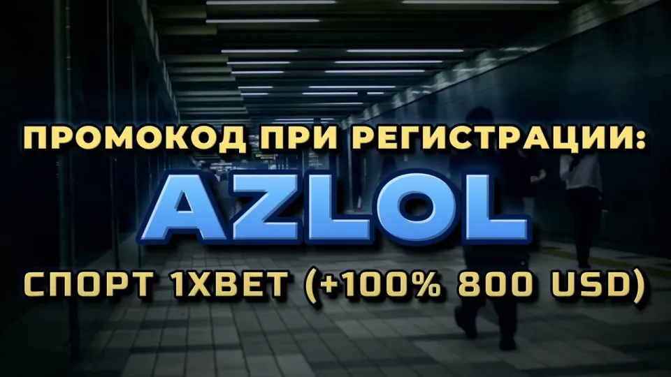 Как ввести промокод AZLOL в 1хбет при регистрации и что он даёт